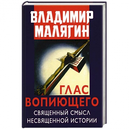 Эссе, письма, очерки, книга Глас вопиющего. Священный смысл несвященной истории. Статьи и очерки разных лет купить по скидке