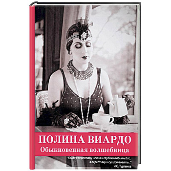 Полина Виардо. Обыкновенная волшебница