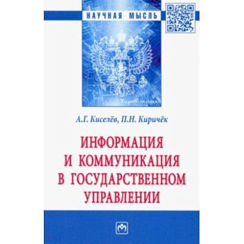 Информация и коммуникация в государственном управлении