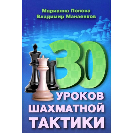 Шахматы. Шашки, книга 30 уроков шахматной тактики купить по скидке
