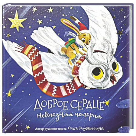 Сказки отечественных писателей, книга Книга новогодняя сказка 'Доброе сердце' купить по скидке