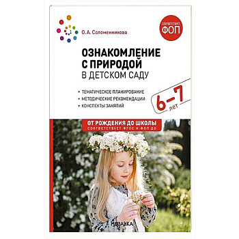 Ознакомление с природой в детском саду. Подготовительная группа 6-7 лет. ФГОС, ФОП