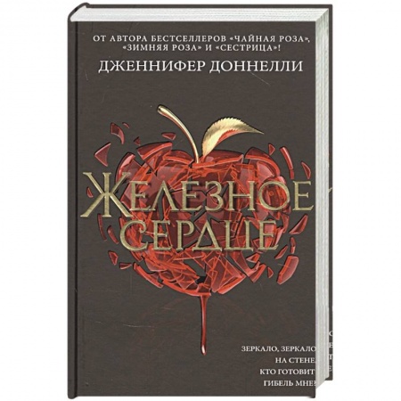 Зарубежное фэнтези, книга Железное сердце купить по скидке