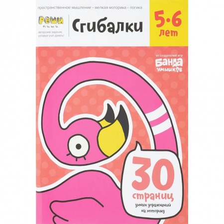 Письмо, мелкая моторика, книга Сгибалки. 5-6 лет. Тетрадь с развивающими заданиями. 30 страниц умных упражнений на моторику купить по скидке