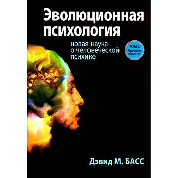 Эволюционная психология: новая наука о человеческой психике. Том 2: Человек и общество
