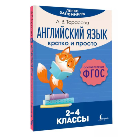 Детям. Школьникам. Студентам, книга Английский язык. Кратко и просто. 2–4 классы (ФГОС) купить по скидке
