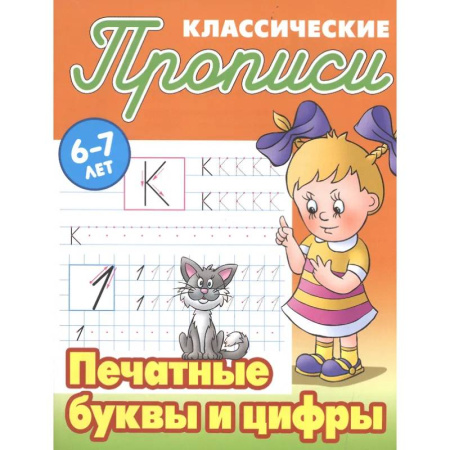 Письмо, мелкая моторика, книга Печатные буквы и цифры купить по скидке