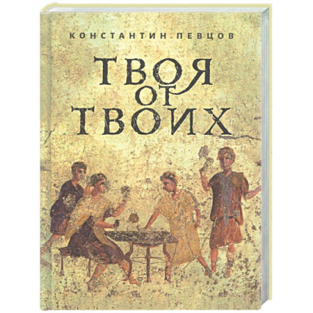 Духовная литература, книга Твоя от Твоих купить по скидке