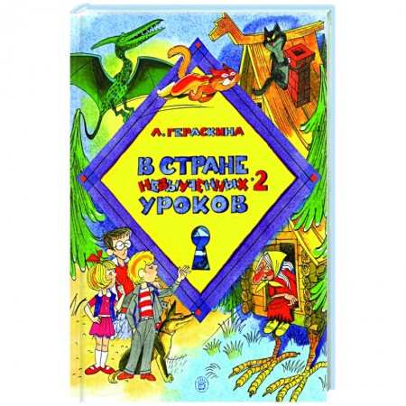 Сказки отечественных писателей, книга В стране невыученных уроков-2 купить по скидке