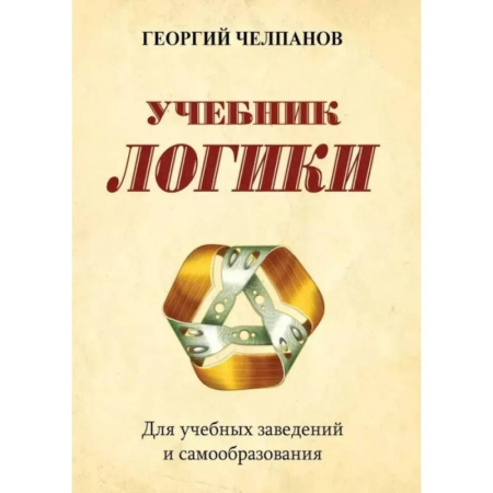 Логика, книга Учебник логики. Для учебных заведений и самообразования купить по скидке