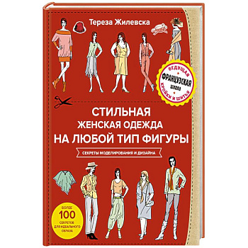 Стильная женская одежда на любой тип фигуры. Секреты моделирования и дизайна