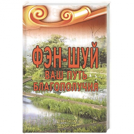 Фэн-шуй, книга Фэн-шуй. Ваш путь Благополучия купить по скидке