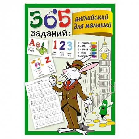 Учебники, самоучители, пособия, книга 365 заданий: Английский для малышей купить по скидке