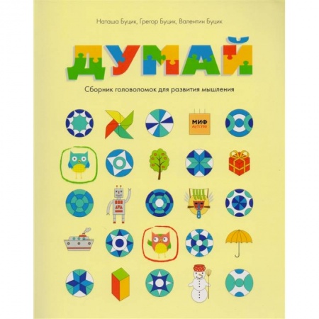 Фокусы, игры, судоку, кроссворды и т.д., книга Думай. Сборник головоломок для развития мышления купить по скидке