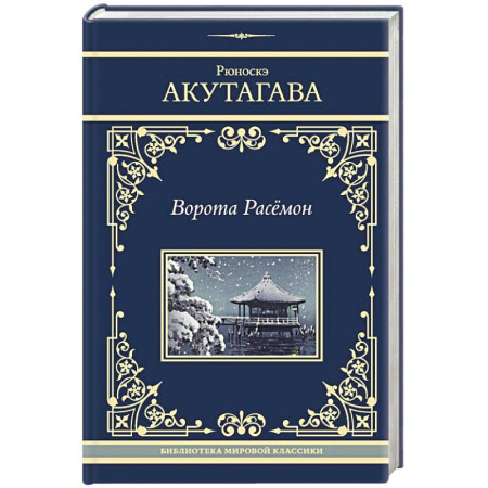 Зарубежная классика, книга Ворота Расёмон купить по скидке