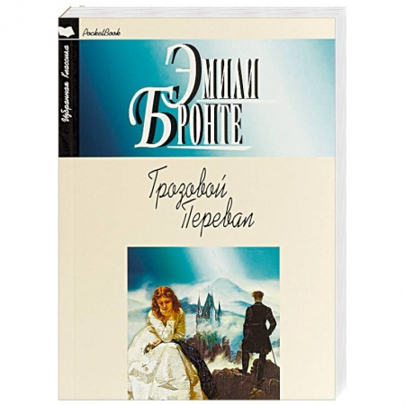 Зарубежная классика, книга Грозовой перевал купить по скидке