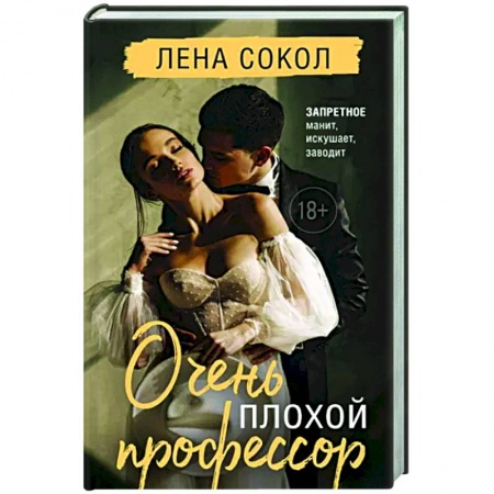 Отечественный любовный роман, книга Очень плохой профессор купить по скидке