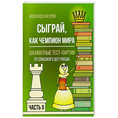 Шахматы. Шашки, книга Сыграй, как чемпион мира. Шахматные тест-партии. Часть 2 купить по скидке