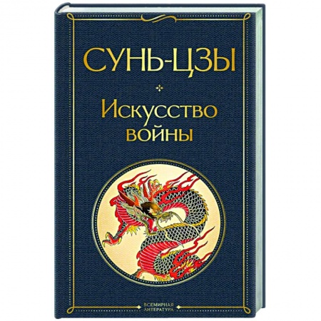 Социальная философия, книга Искусство войны купить по скидке