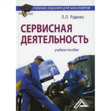 Туристическая, ресторанная и сервисная деятельность, книга Сервисная деятельность купить по скидке