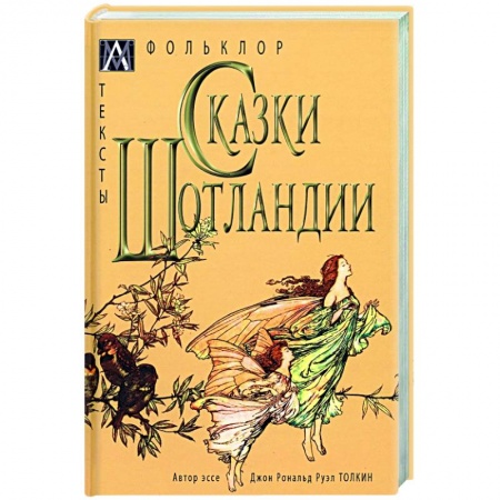 Сказки зарубежных писателей, книга Сказки Шотландии купить по скидке