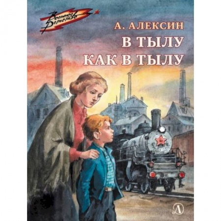 Отечественная литература для детей, книга В тылу как в тылу: повесть купить по скидке