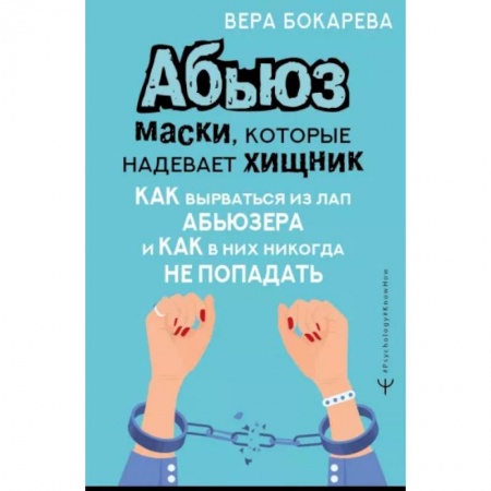 Психология отношений, книга Абьюз. Маски, которые надевает хищник. Как вырваться из лап абьюзера и как в них никогда не попадать купить по скидке