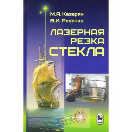 Промышленность, книга Лазерная резка стекла купить по скидке