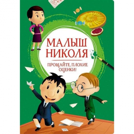 Малыш Николя.Прощайте плохие оценки!