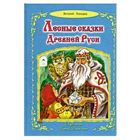Сказки отечественных писателей, книга Лесные сказки Древней Руси купить по скидке