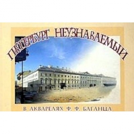 Живопись, книга Петербург неузнаваемый в акварелях Ф.Ф. Баганца купить по скидке