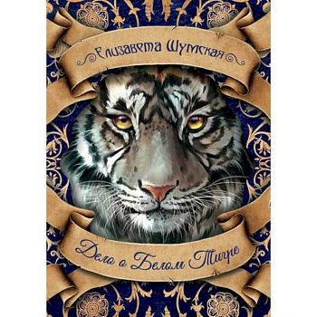 Дело о Белом Тигре