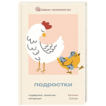 Подростковая психология, книга Подростки. Поддержка, принятие, сепарация купить по скидке