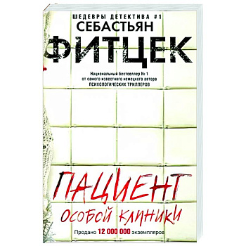 Пациент особой клиники Пациент особой клиники