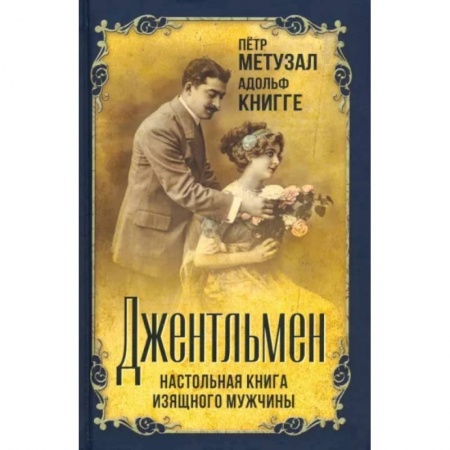Красота. Этикет. Стиль, книга Джентльмен. Настольная книга изящного мужчины купить по скидке