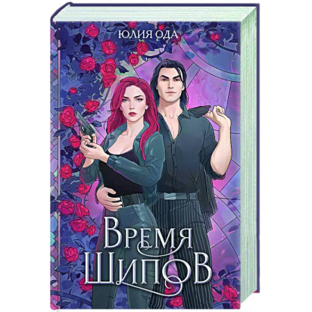 Русское фэнтези, книга Время шипов купить по скидке