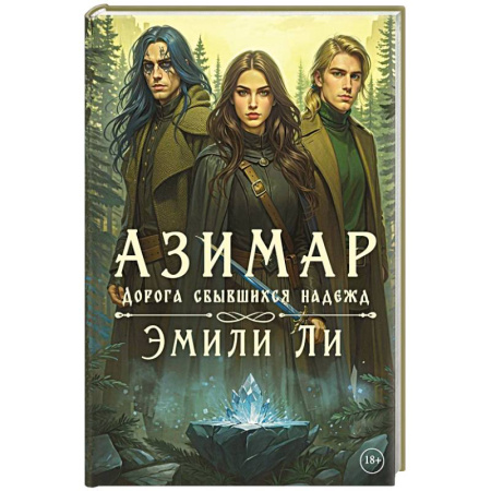 Фантастика, фэнтези, книга Азимар. Дорога сбывшихся надежд купить по скидке