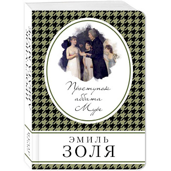 Проступок аббата Муре