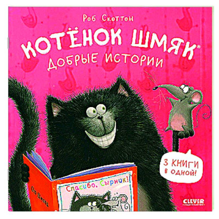 Сказки зарубежных писателей, книга Котенок Шмяк. Добрые истории купить по скидке