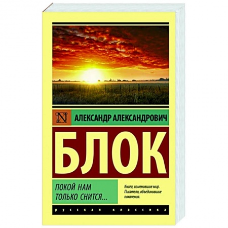 Русская поэзия, книга Покой нам только снится... купить по скидке