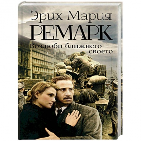 Зарубежная классика, книга Возлюби ближнего своего купить по скидке