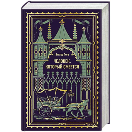 Зарубежная классика, книга Человек, который смеется. Вечные истории купить по скидке