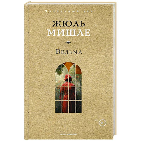 Зарубежная классика, книга Ведьма купить по скидке