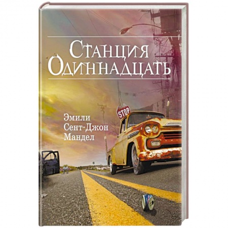 Боевая фантастика, книга Станция Одиннадцать купить по скидке