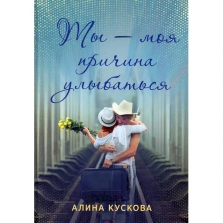 Отечественный любовный роман, книга Ты - моя причина улыбаться купить по скидке