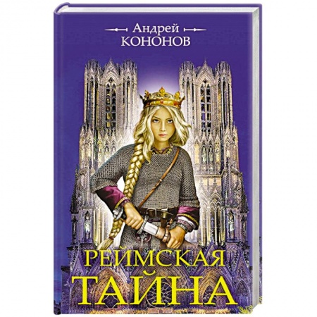 Исторический роман, книга Реймская тайна купить по скидке