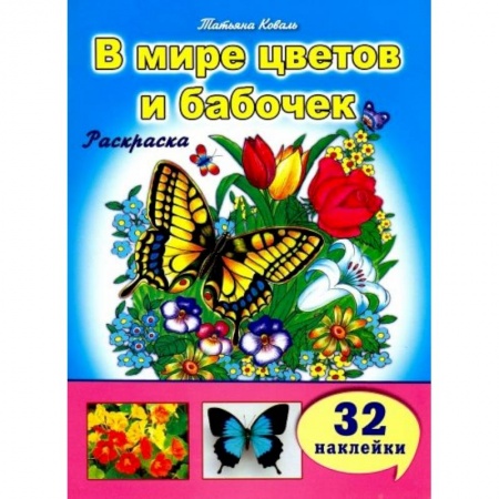 Животные. Птицы. Растения, книга В мире цветов и бабочек купить по скидке