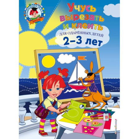 Поделки, мастерилки, книга Учусь вырезать и клеить: для детей 2-3 лет купить по скидке
