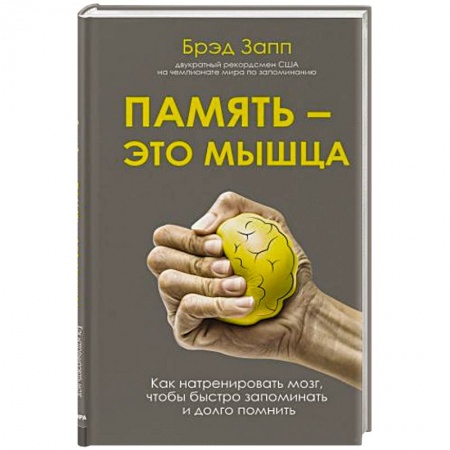 Практическая психология, книга Память - это мышца. Как натренировать мозг, чтобы быстро запоминать и долго помнить купить по скидке