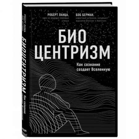 Естествознание, книга Биоцентризм купить по скидке